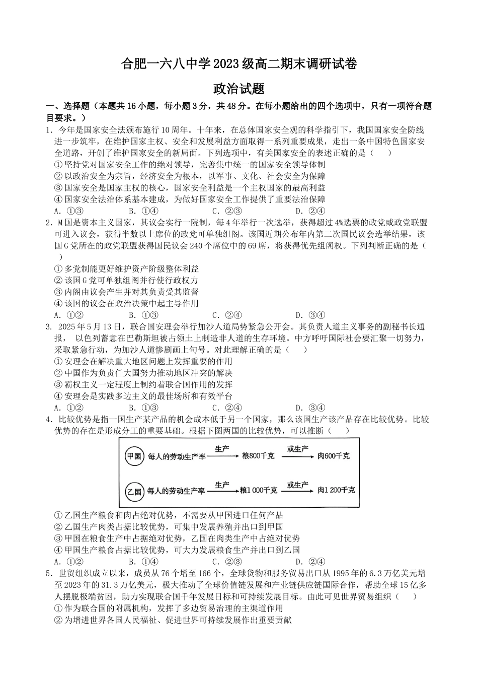 政治试题卷【百强校】【安徽卷】【高二下期末考】安徽合肥一六八中学2024-2025学年2023级高二下学期期末考试（7.10左右)）.docx_第1页