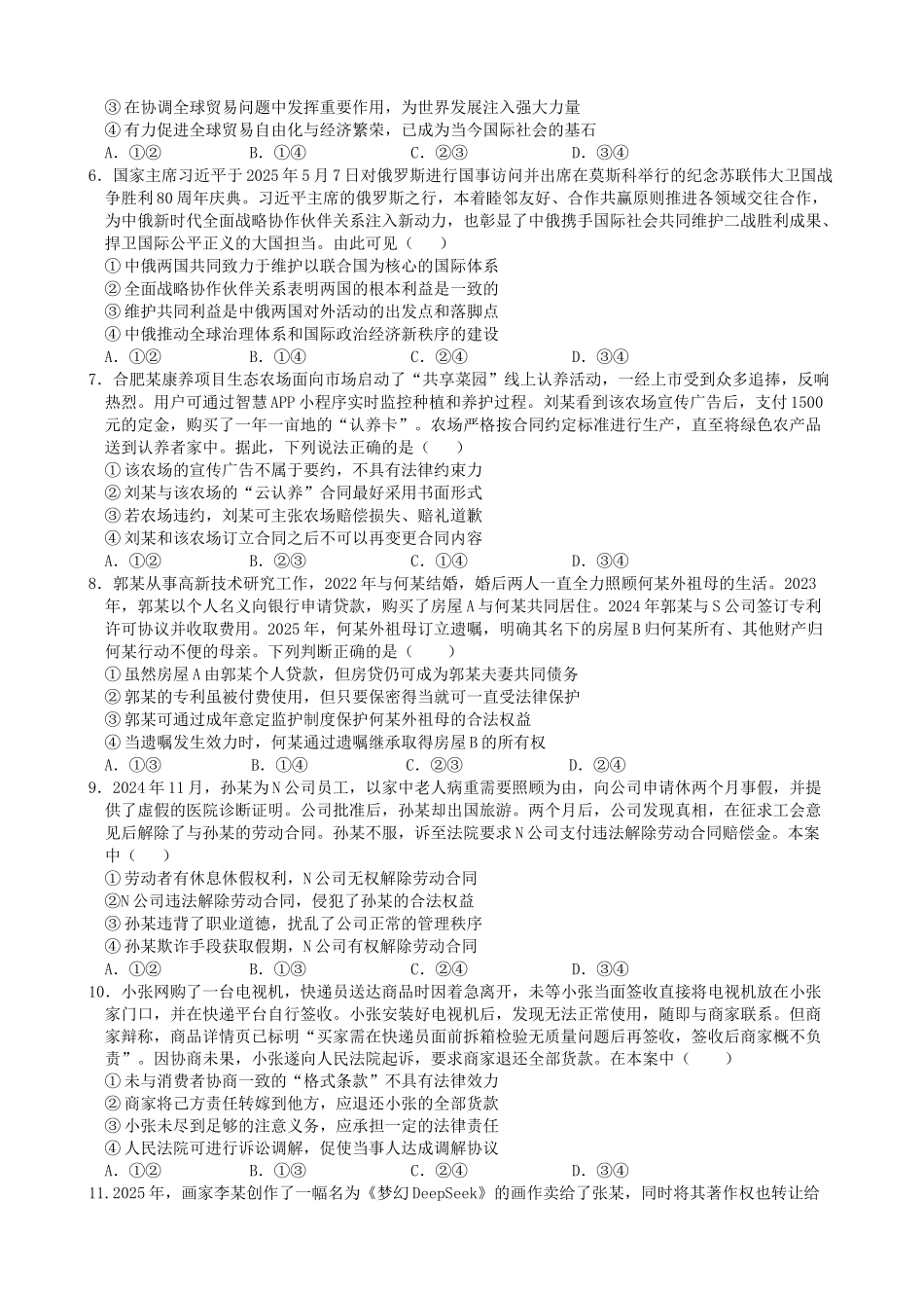 政治试题卷【百强校】【安徽卷】【高二下期末考】安徽合肥一六八中学2024-2025学年2023级高二下学期期末考试（7.10左右)）.docx_第2页