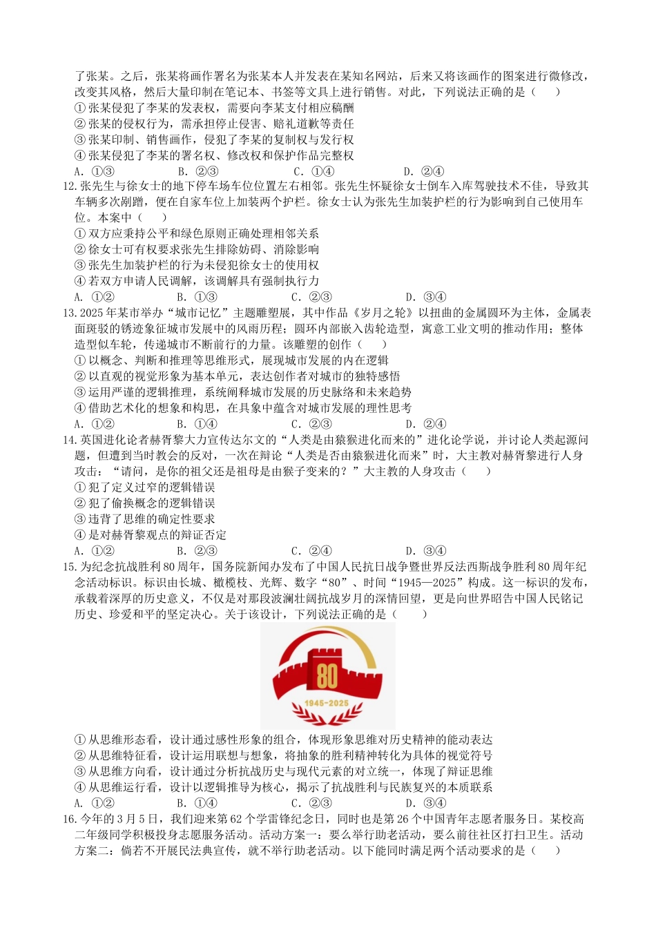 政治试题卷【百强校】【安徽卷】【高二下期末考】安徽合肥一六八中学2024-2025学年2023级高二下学期期末考试（7.10左右)）.docx_第3页