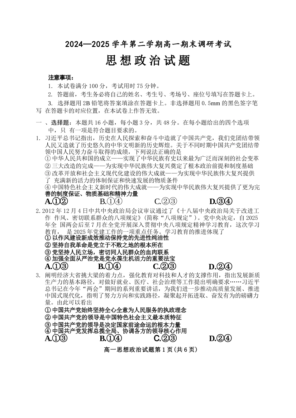政治试题卷【河北卷】【高一下期末考】河北省保定市2024-2025学年第二学期高一7月期末调研考试(7.7-7.9).docx_第1页