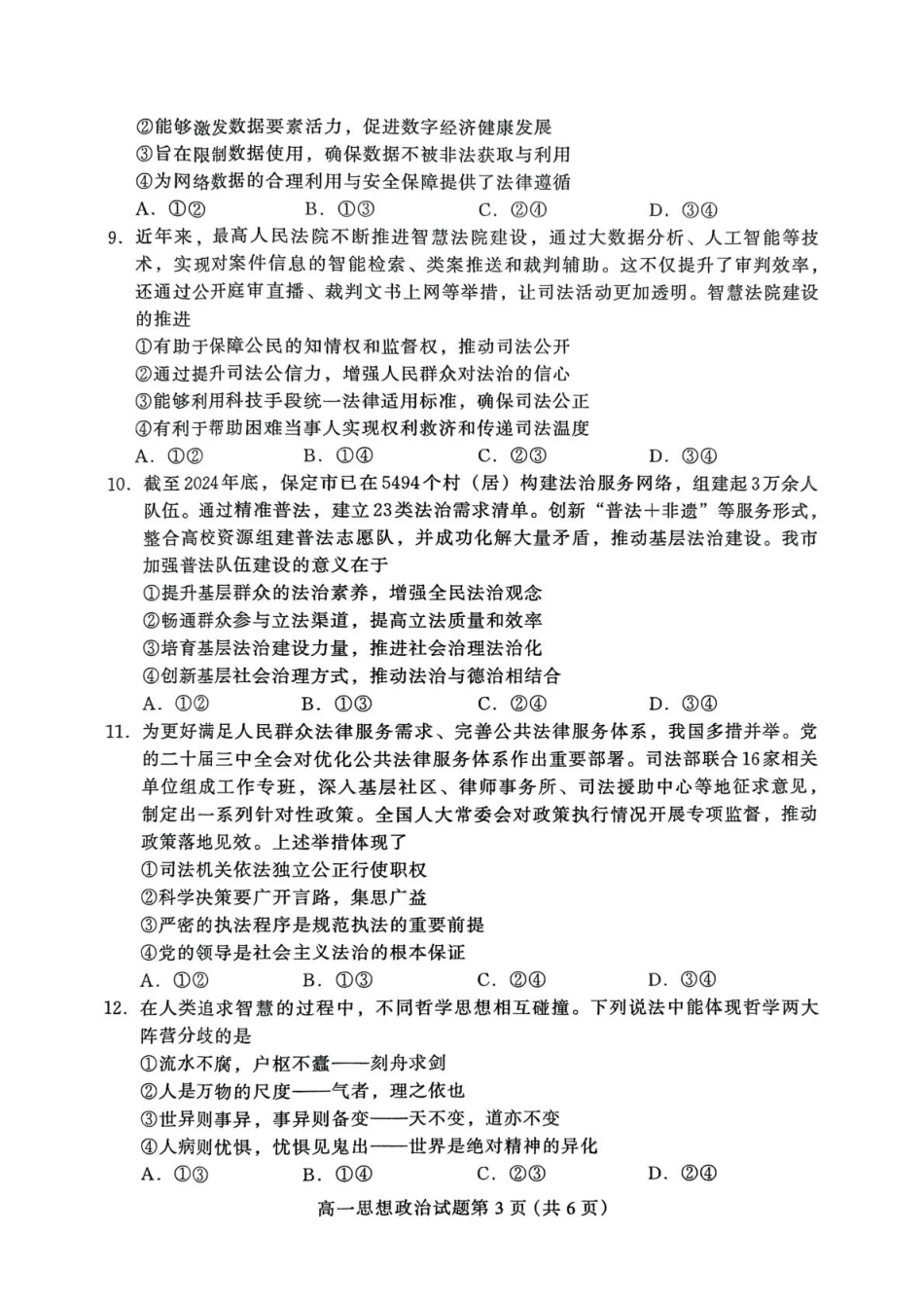 政治试题卷【河北卷】【高一下期末考】河北省保定市2024-2025学年第二学期高一7月期末调研考试(7.7-7.9).pdf_第3页
