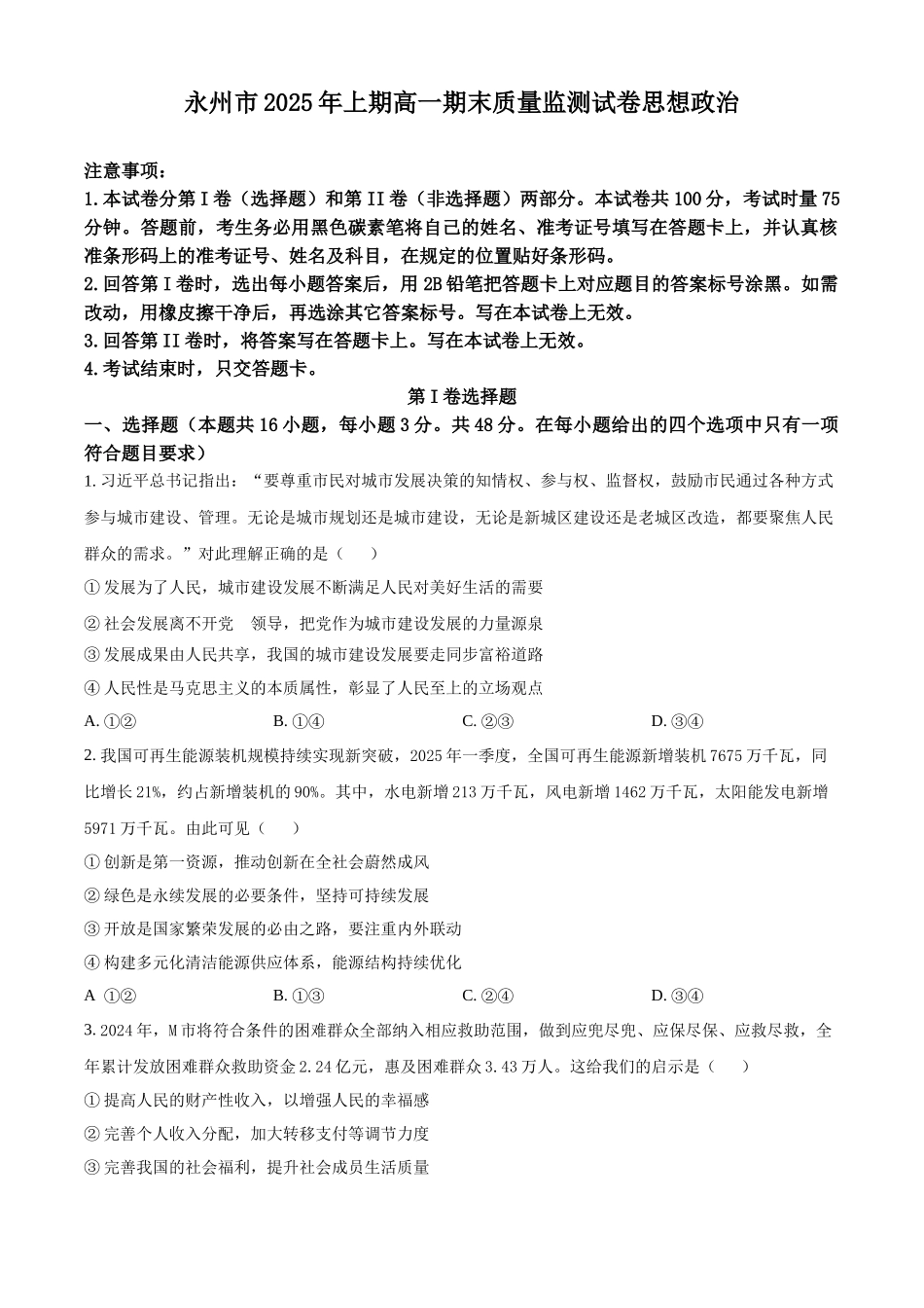 政治试题卷【湖南卷】【高一下期末考】湖南省永州市2025学年上期高一期末质量监测试卷（7.8-7.10）.docx_第1页