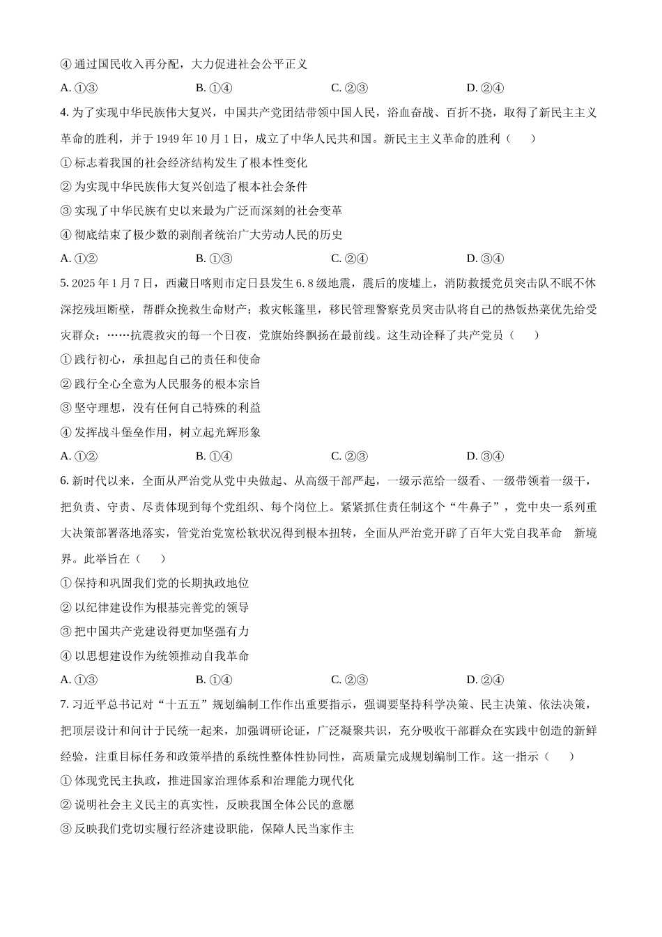 政治试题卷【湖南卷】【高一下期末考】湖南省永州市2025学年上期高一期末质量监测试卷（7.8-7.10）.docx_第2页