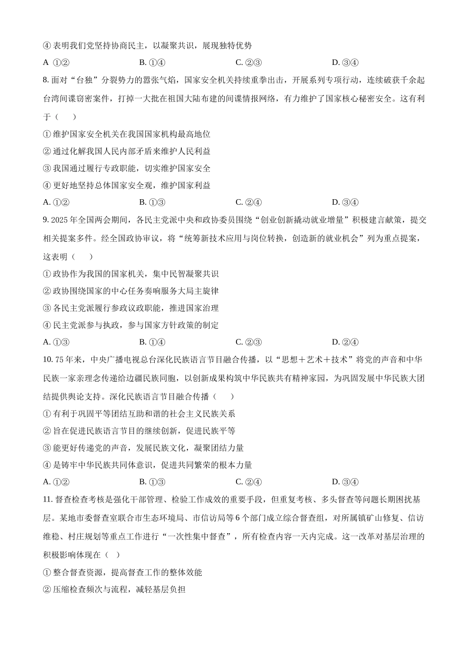 政治试题卷【湖南卷】【高一下期末考】湖南省永州市2025学年上期高一期末质量监测试卷（7.8-7.10）.docx_第3页
