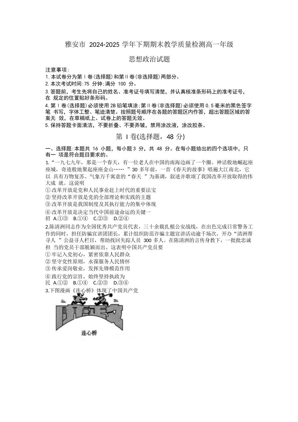 政治试题卷【四川卷】【高一下期末考】四川省雅安市2024-2025学年下期高一年级期末教学质量检测(7.7-7.9).docx_第1页
