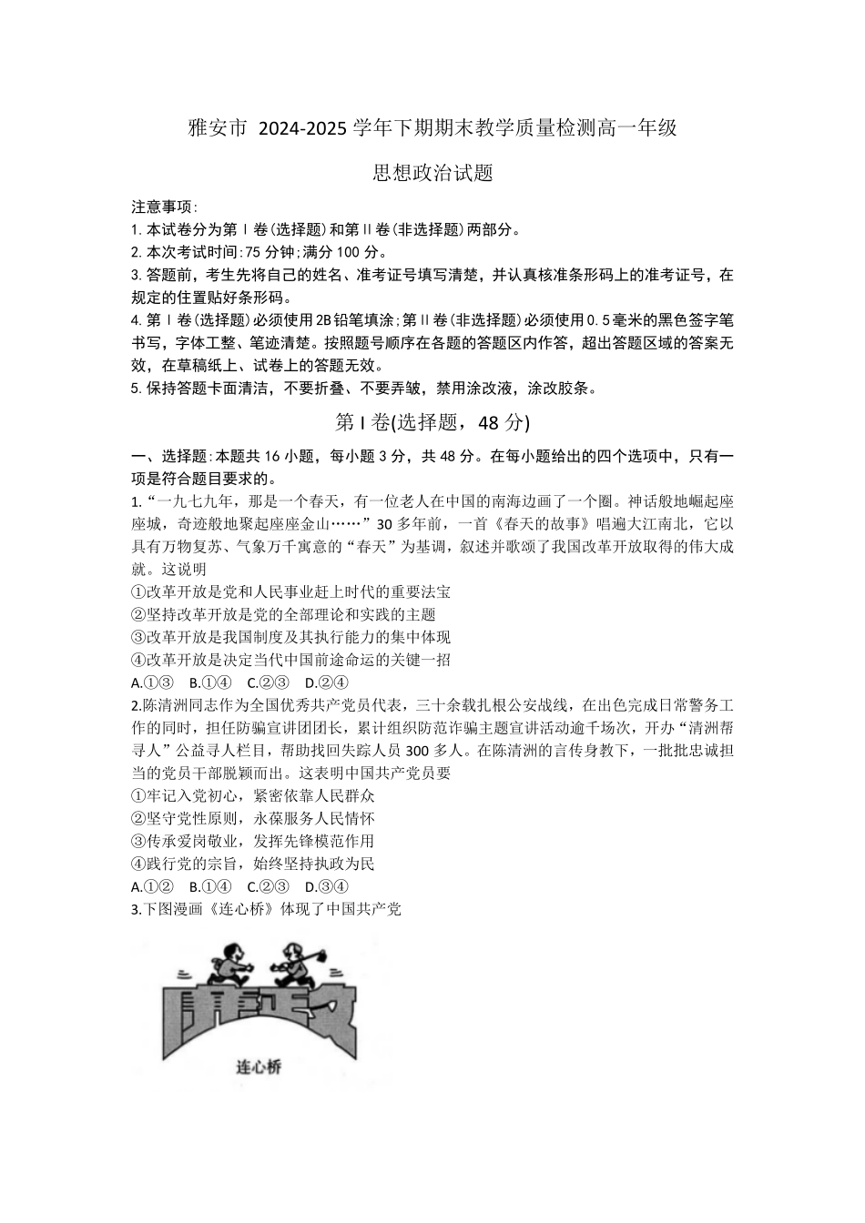 政治试题卷【四川卷】【高一下期末考】四川省雅安市2024-2025学年下期高一年级期末教学质量检测(7.7-7.9).pdf_第1页