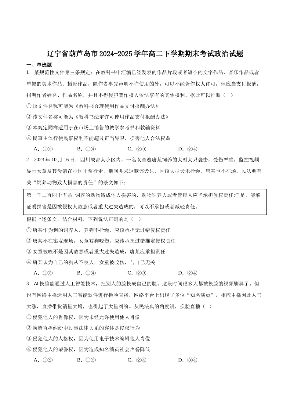 政治试题卷+答案【黑吉辽蒙卷】【高二下期末考】辽宁省葫芦岛市普通高中2024-2025学年高二下学期期末考试（7.15-7.16）.docx_第1页