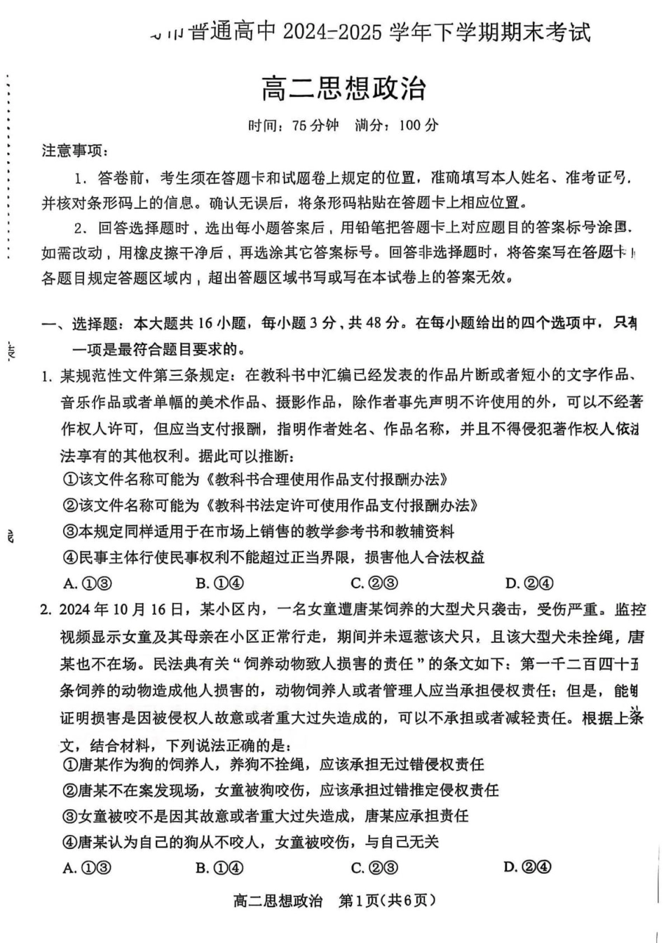 政治试题卷+答案【黑吉辽蒙卷】【高二下期末考】辽宁省葫芦岛市普通高中2024-2025学年高二下学期期末考试（7.15-7.16）.pdf_第1页