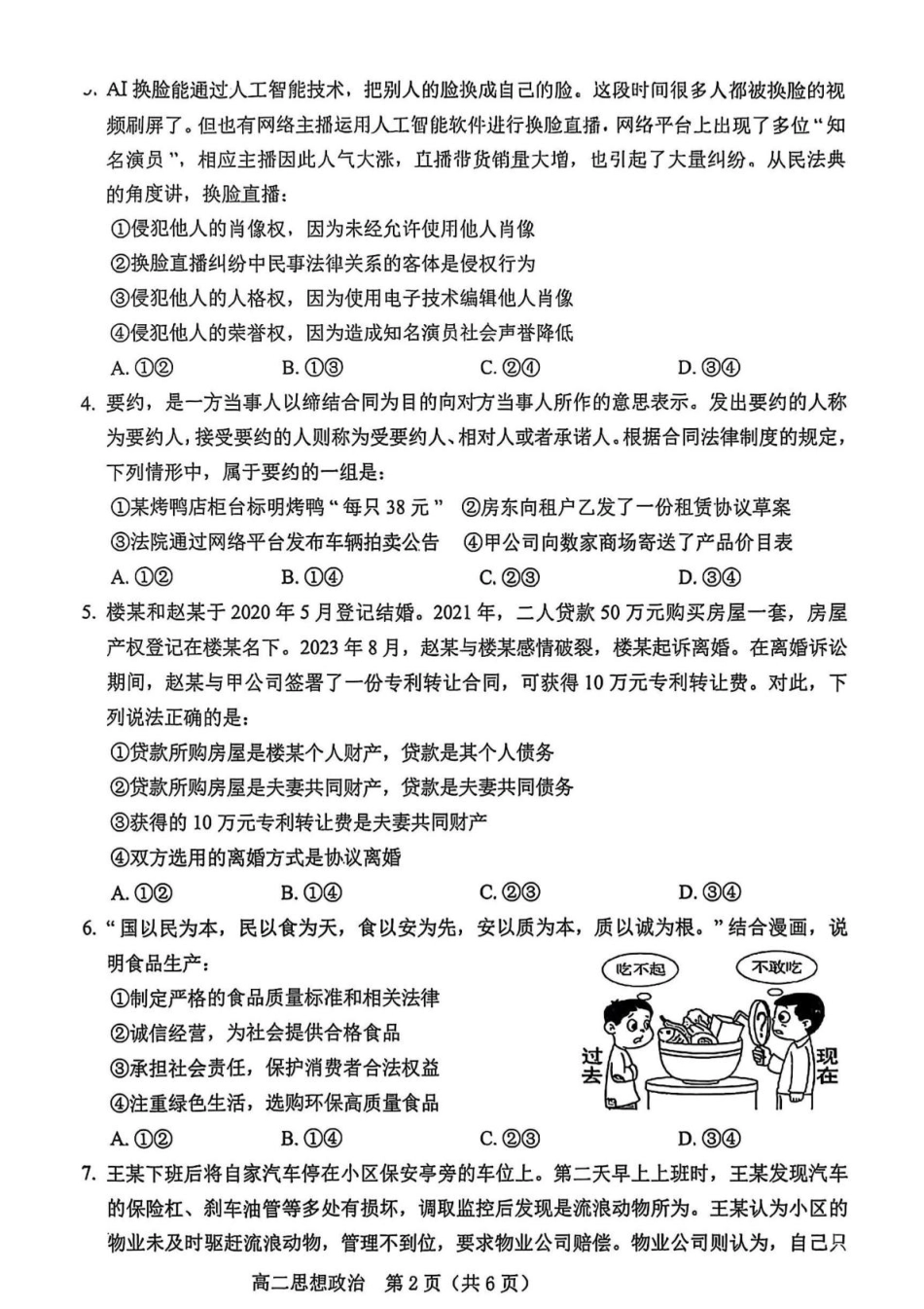政治试题卷+答案【黑吉辽蒙卷】【高二下期末考】辽宁省葫芦岛市普通高中2024-2025学年高二下学期期末考试（7.15-7.16）.pdf_第2页
