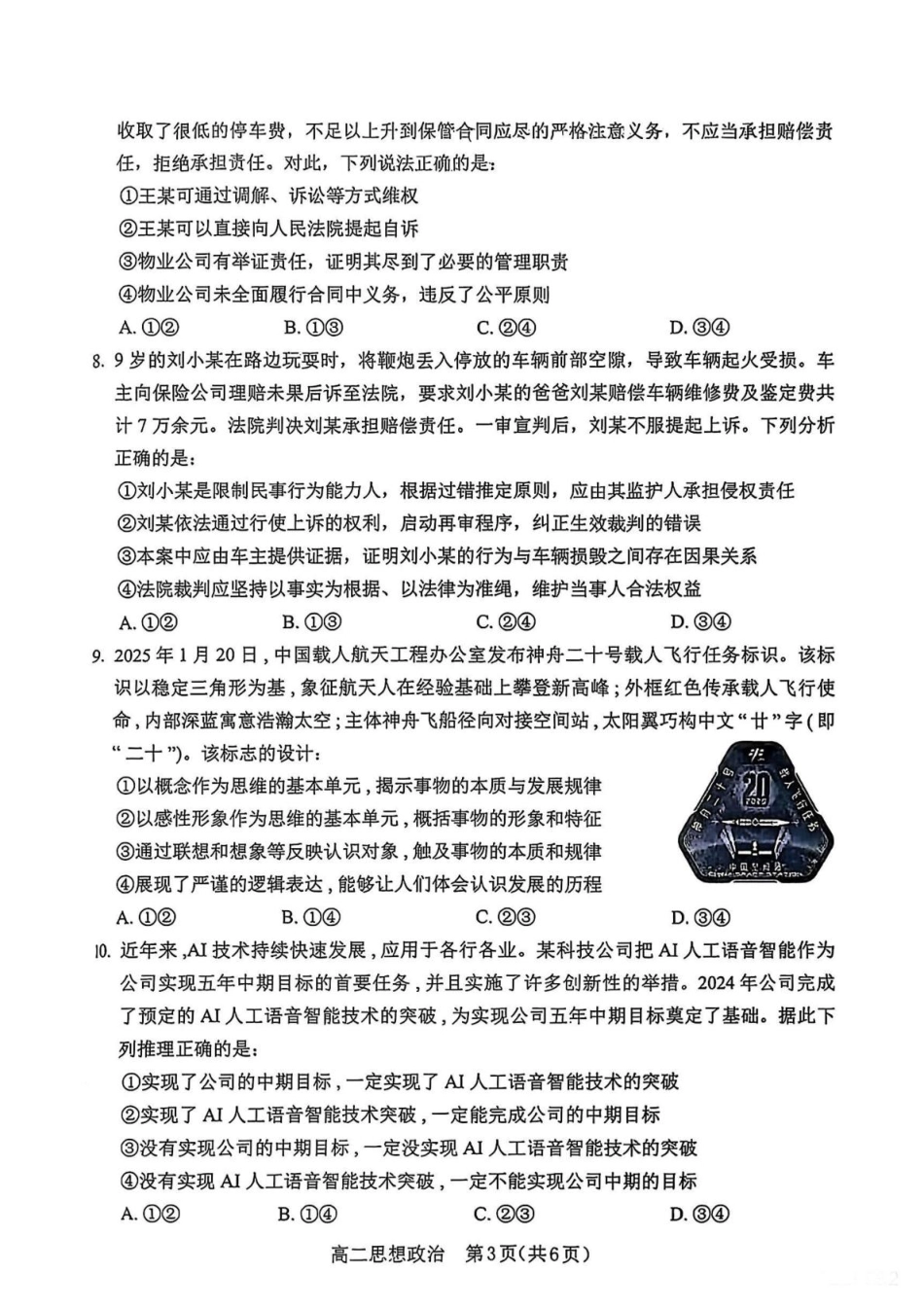 政治试题卷+答案【黑吉辽蒙卷】【高二下期末考】辽宁省葫芦岛市普通高中2024-2025学年高二下学期期末考试（7.15-7.16）.pdf_第3页