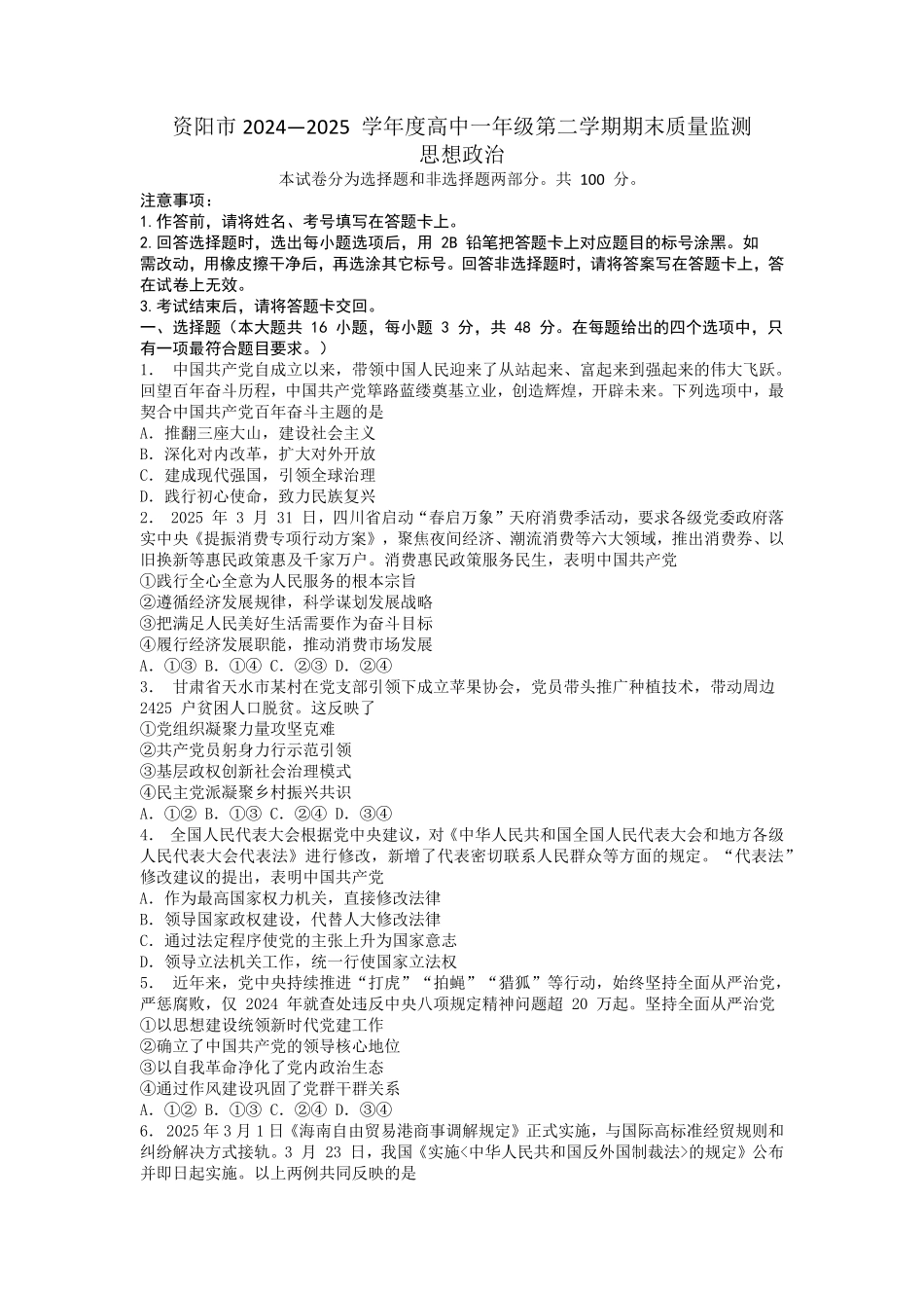 政治试题卷+答案【四川卷】【高一下期末考】四川省资阳市2024-2025学年度高一年级第二学期期末质量监测(7.7-7.9).pdf_第1页