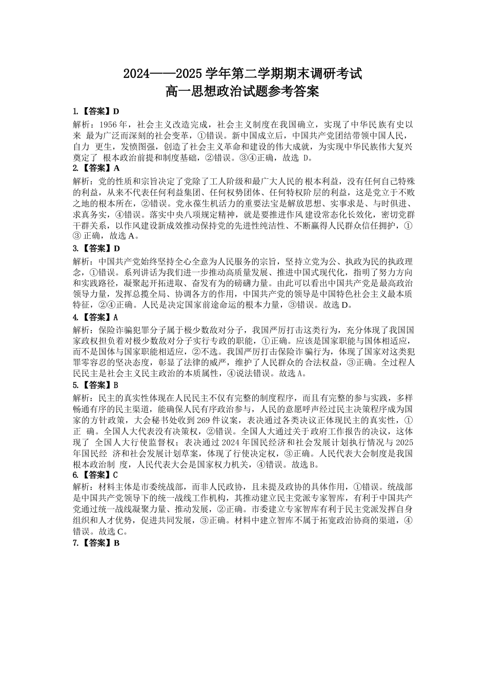 政治试题卷答案【河北卷】【高一下期末考】河北省保定市2024-2025学年第二学期高一7月期末调研考试(7.7-7.9).docx_第1页