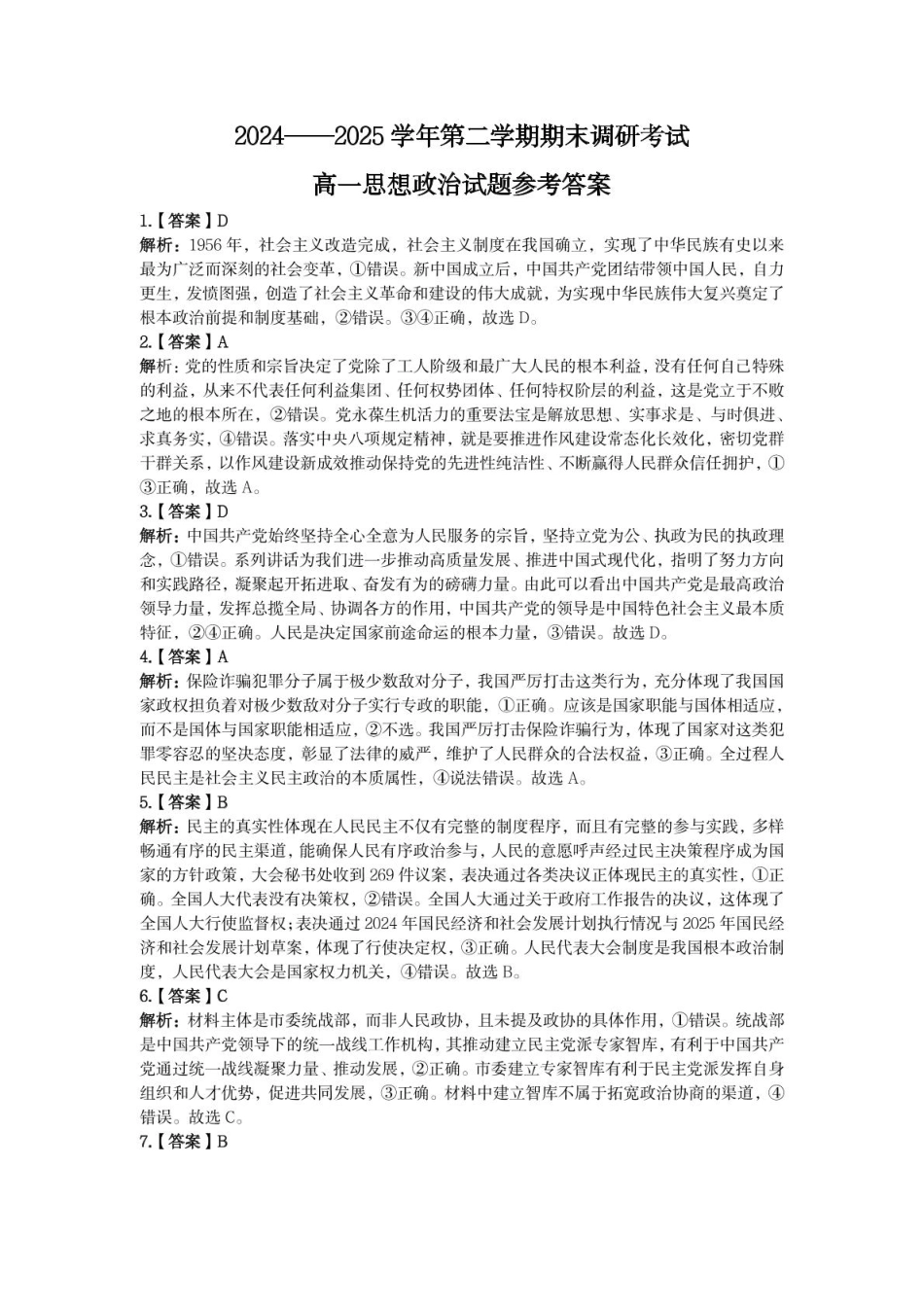 政治试题卷答案【河北卷】【高一下期末考】河北省保定市2024-2025学年第二学期高一7月期末调研考试(7.7-7.9).pdf_第1页