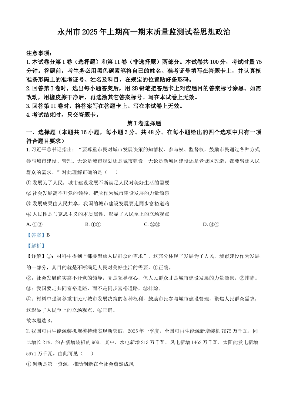 政治试题卷答案【湖南卷】【高一下期末考】湖南省永州市2025学年上期高一期末质量监测试卷（7.8-7.10）.docx_第1页
