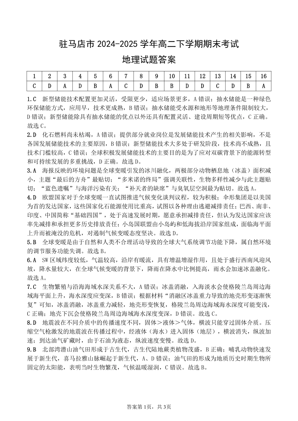 驻马店市2024~2025学年度第二学期期末质量监测地理答案.pdf_第1页