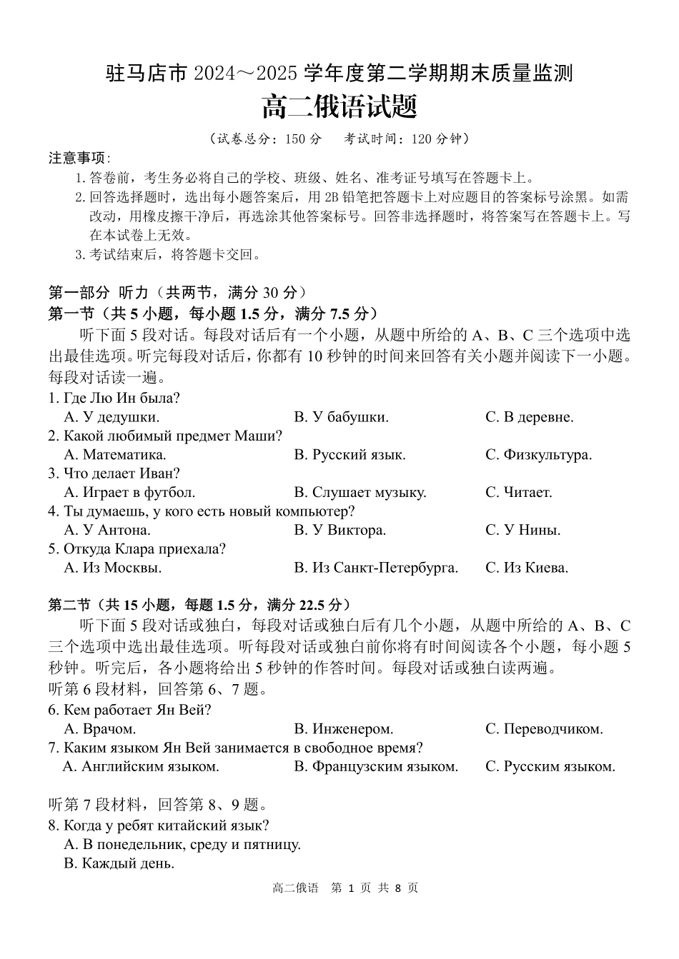 驻马店市2024~2025学年度第二学期期末质量监测俄语.pdf_第1页