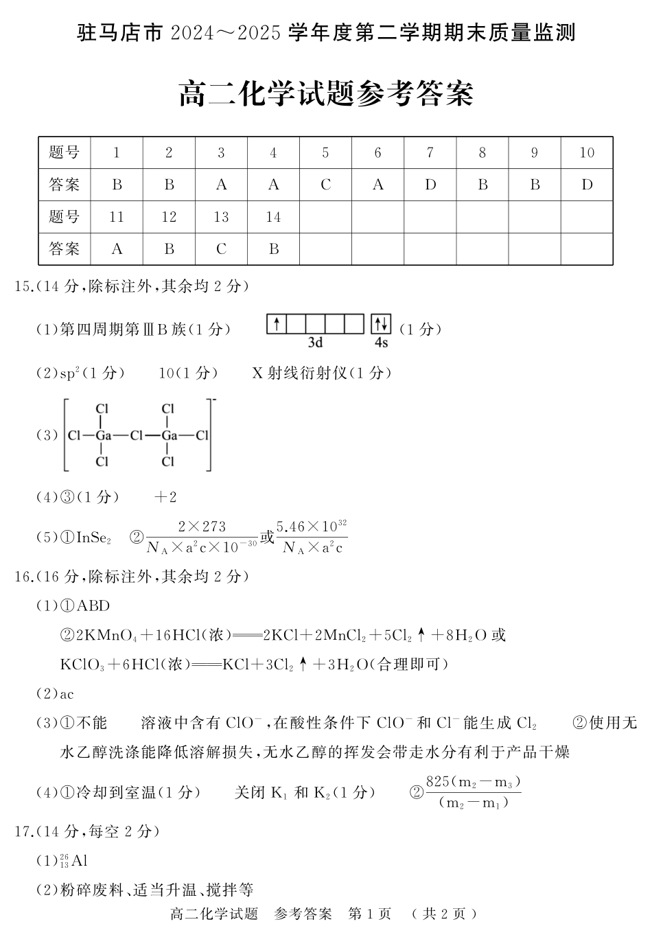 驻马店市2024~2025学年度第二学期期末质量监测化学答案.pdf_第1页