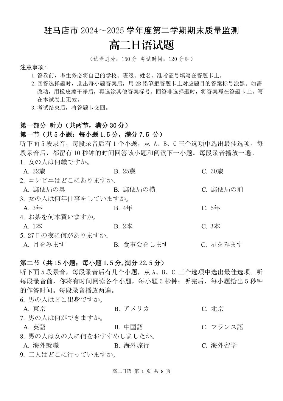 驻马店市2024~2025学年度第二学期期末质量监测日语.pdf_第1页