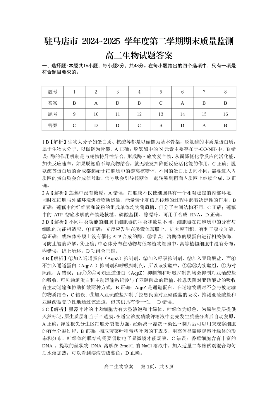 驻马店市2024~2025学年度第二学期期末质量监测生物答案.pdf_第1页