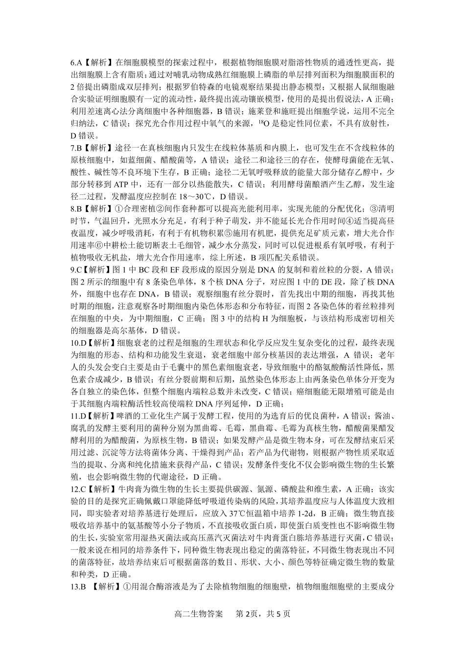 驻马店市2024~2025学年度第二学期期末质量监测生物答案.pdf_第2页