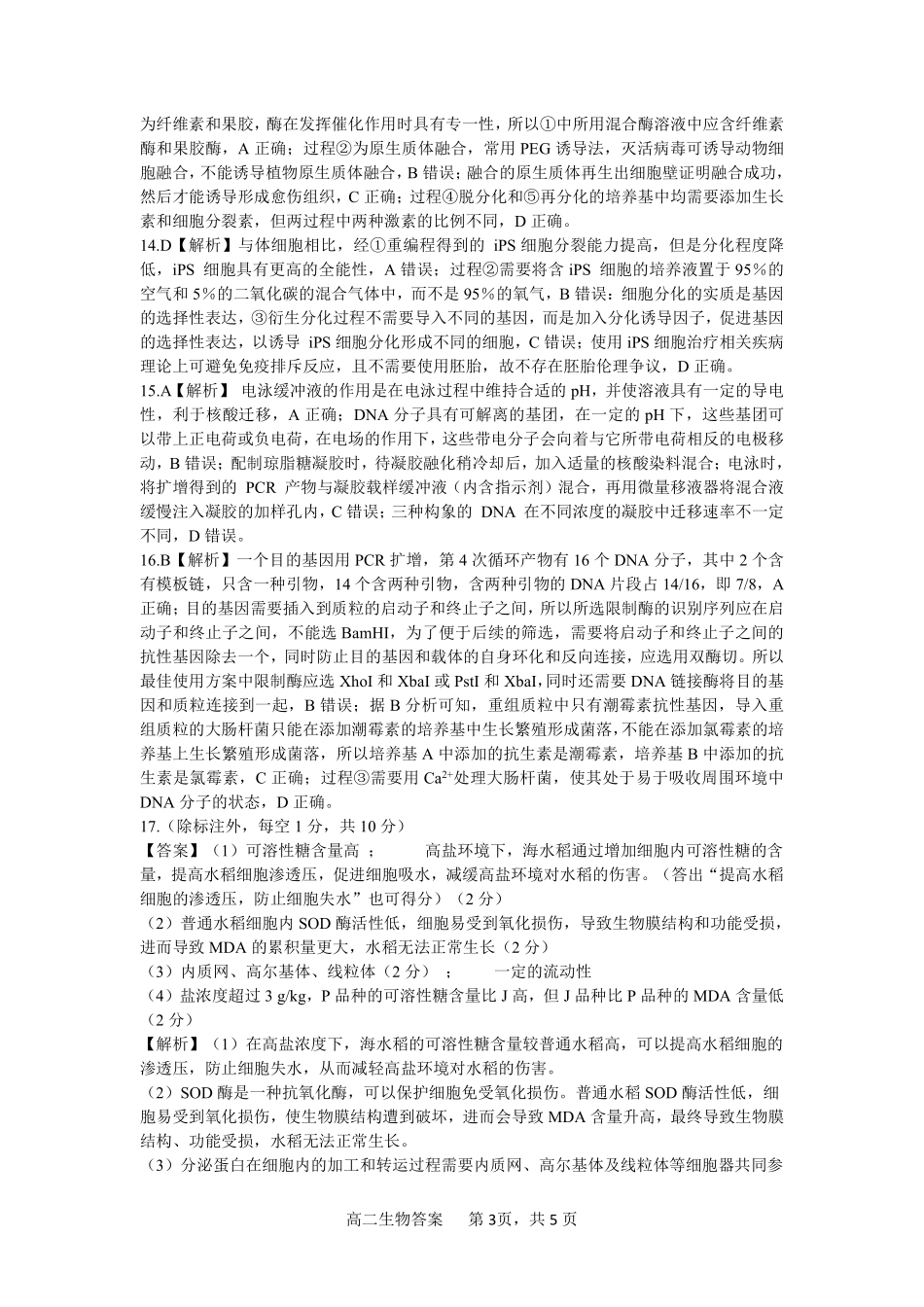 驻马店市2024~2025学年度第二学期期末质量监测生物答案.pdf_第3页