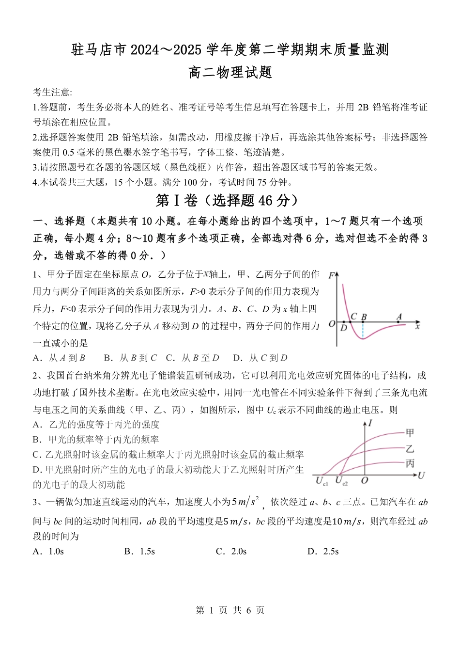 驻马店市2024~2025学年度第二学期期末质量监测物理.pdf_第1页