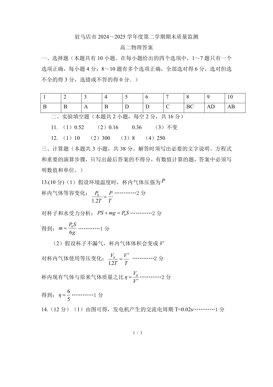 驻马店市2024~2025学年度第二学期期末质量监测物理答案.pdf_第1页