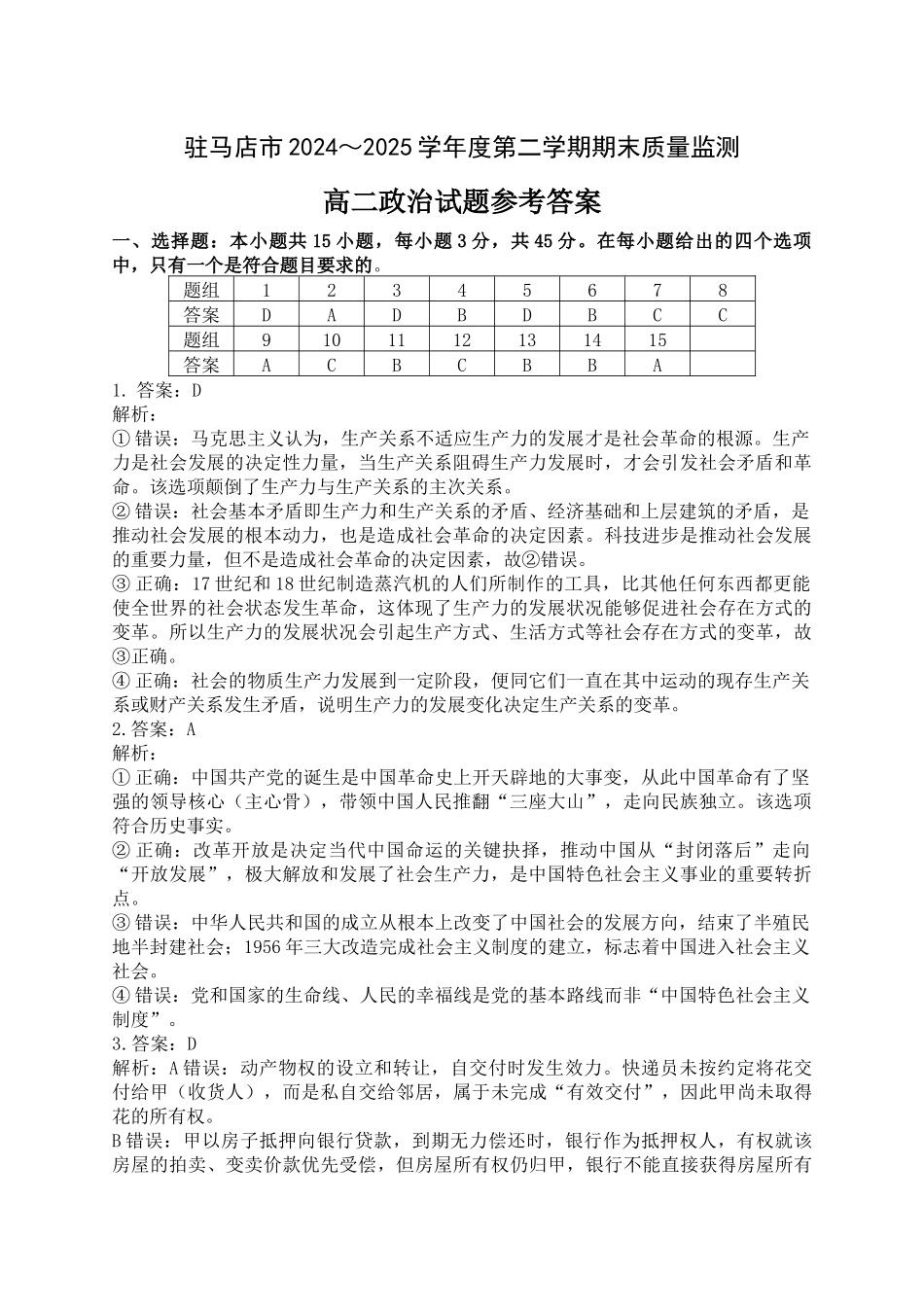 驻马店市2024~2025学年度第二学期期末质量监测政治答案.docx_第1页