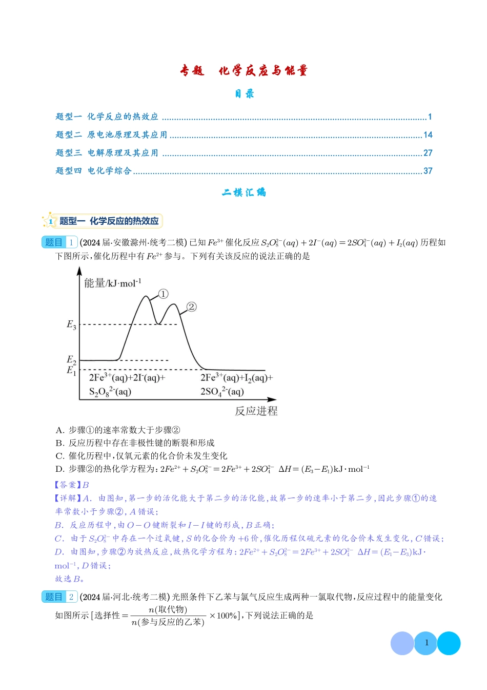 专题化学反应与能量（解析版）（完整版）【高考化学】【化学二轮】2025高考化学二轮复习专项.pdf_第1页