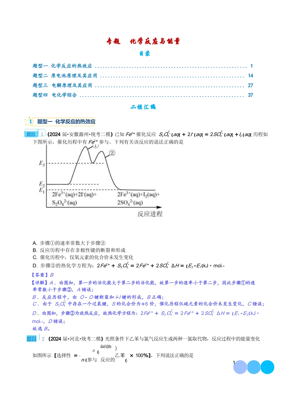 专题化学反应与能量（解析版）（完整版）【高考化学】【化学二轮】2025高考化学二轮复习专项--重大难点专题之化学反应与能力（四大题型）--高考化学二论好题分类汇编.docx_第1页
