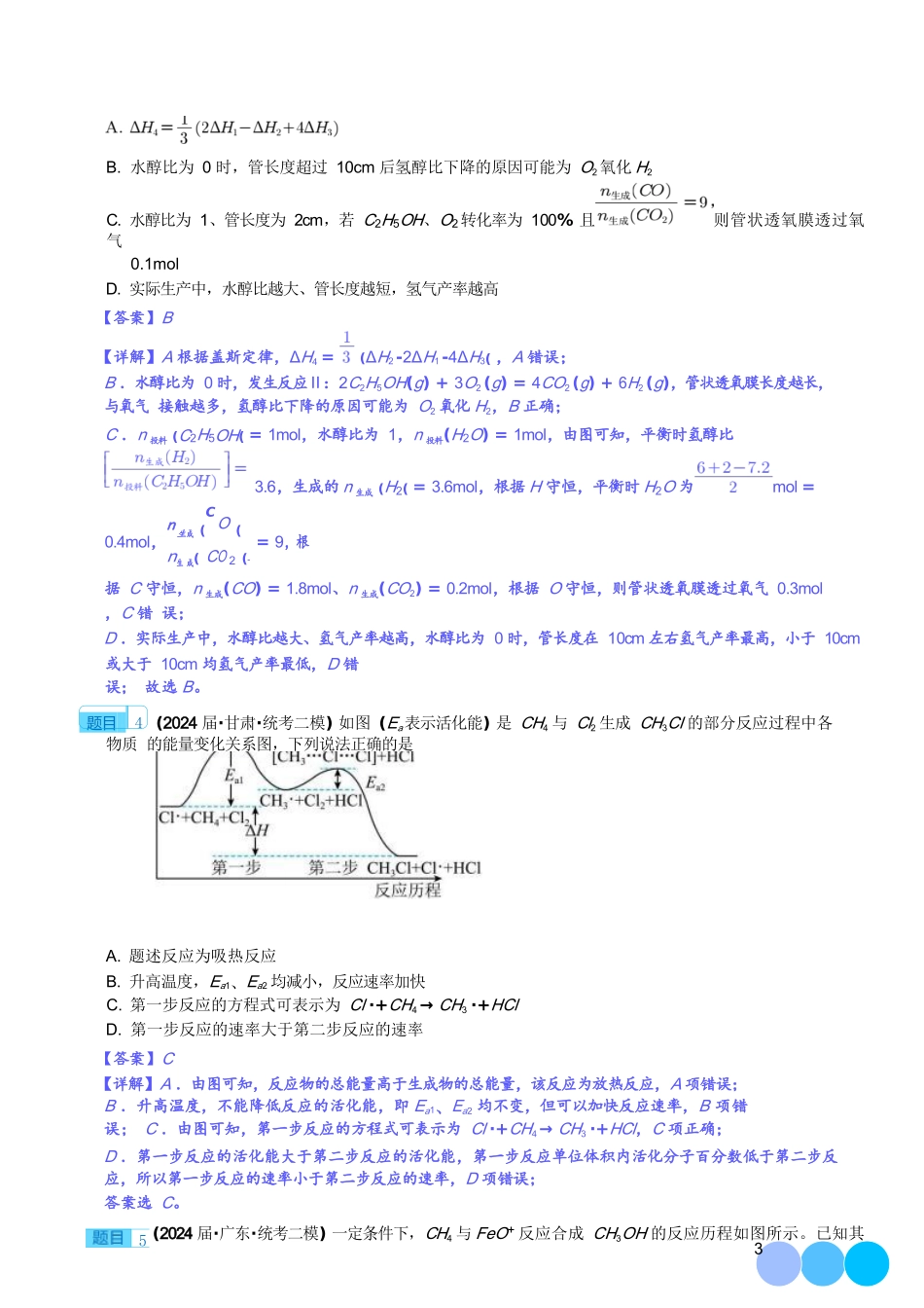 专题化学反应与能量（解析版）（完整版）【高考化学】【化学二轮】2025高考化学二轮复习专项--重大难点专题之化学反应与能力（四大题型）--高考化学二论好题分类汇编.docx_第3页