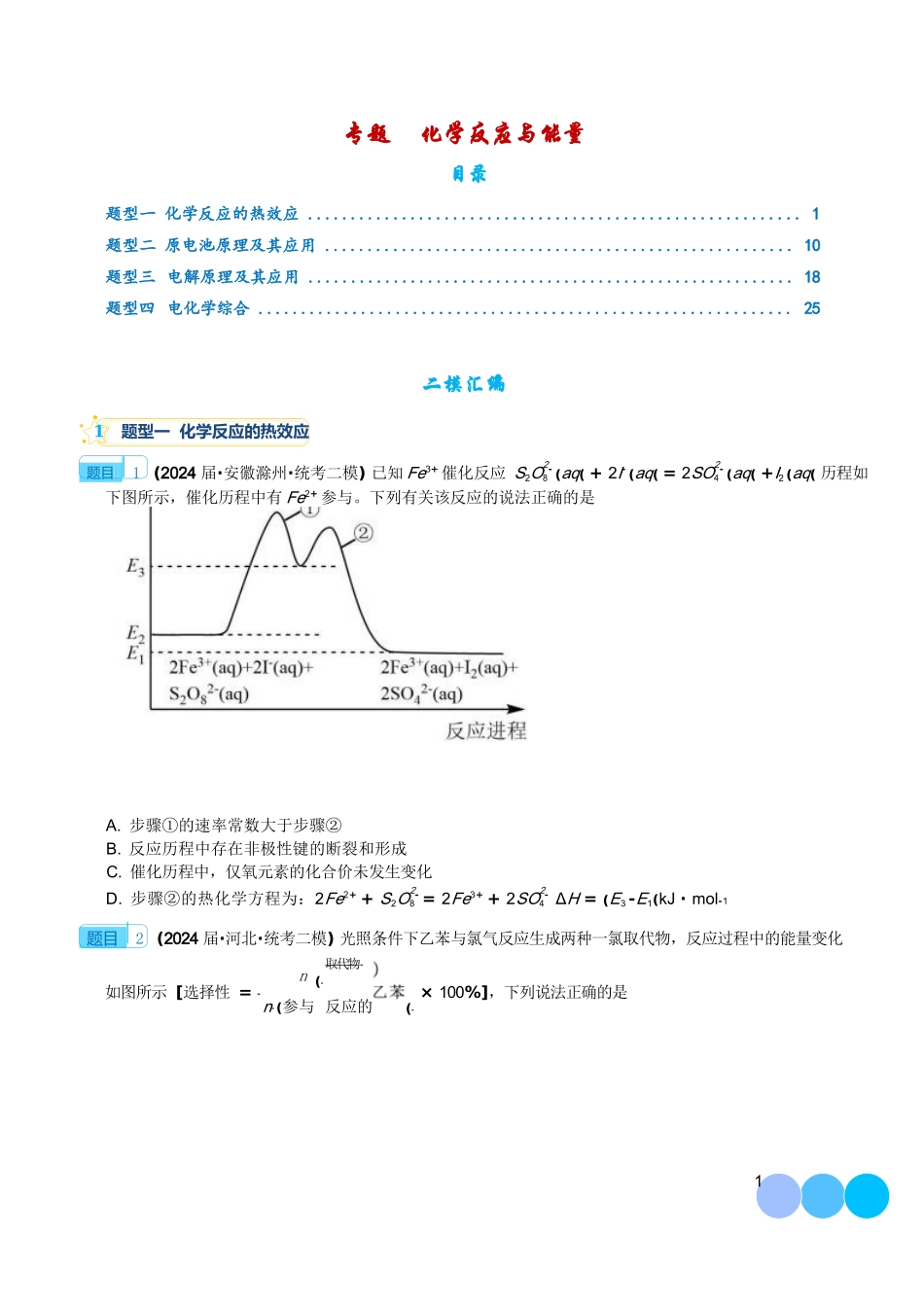 专题化学反应与能量（学生版）（完整版）【高考化学】【化学二轮】2025高考化学二轮复习专项--重大难点专题之化学反应与能力（四大题型）--高考化学二论好题分类汇编.docx_第1页