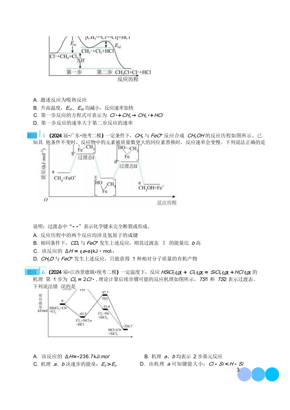 专题化学反应与能量（学生版）（完整版）【高考化学】【化学二轮】2025高考化学二轮复习专项--重大难点专题之化学反应与能力（四大题型）--高考化学二论好题分类汇编.docx_第3页