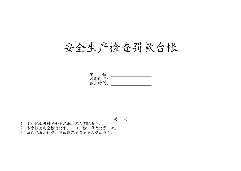安全生产检查罚款台帐.doc_第1页