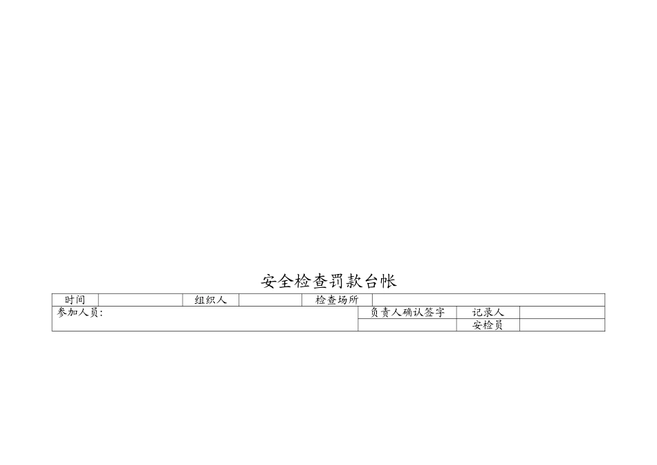 安全生产检查罚款台帐.doc_第2页