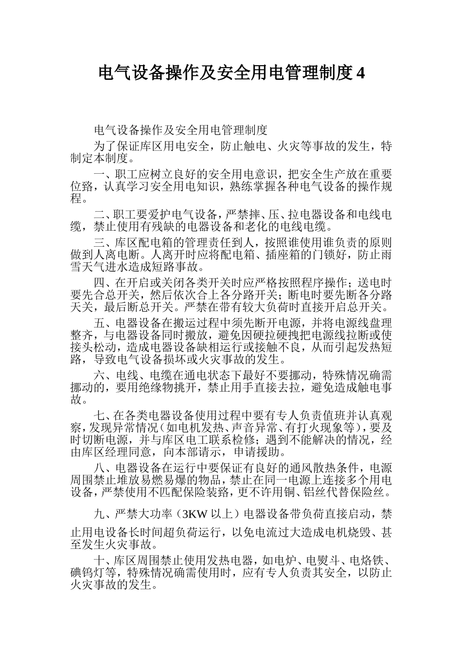 电气设备设施操作及安全用电管理制度.doc_第1页