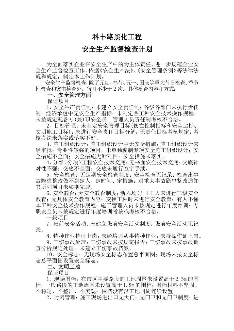 黑化工程安全生产监督检查计划.doc_第1页