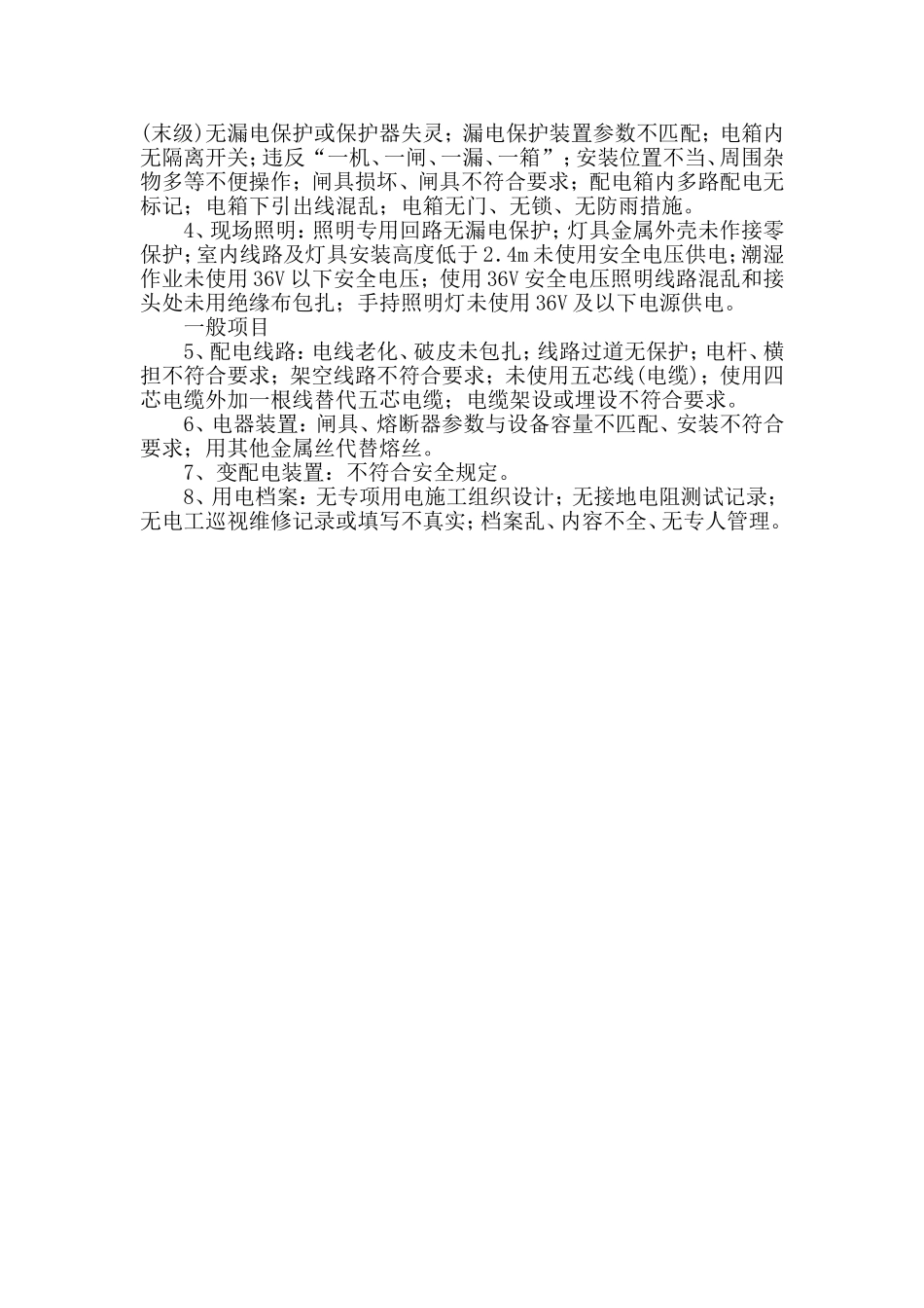 黑化工程安全生产监督检查计划.doc_第3页