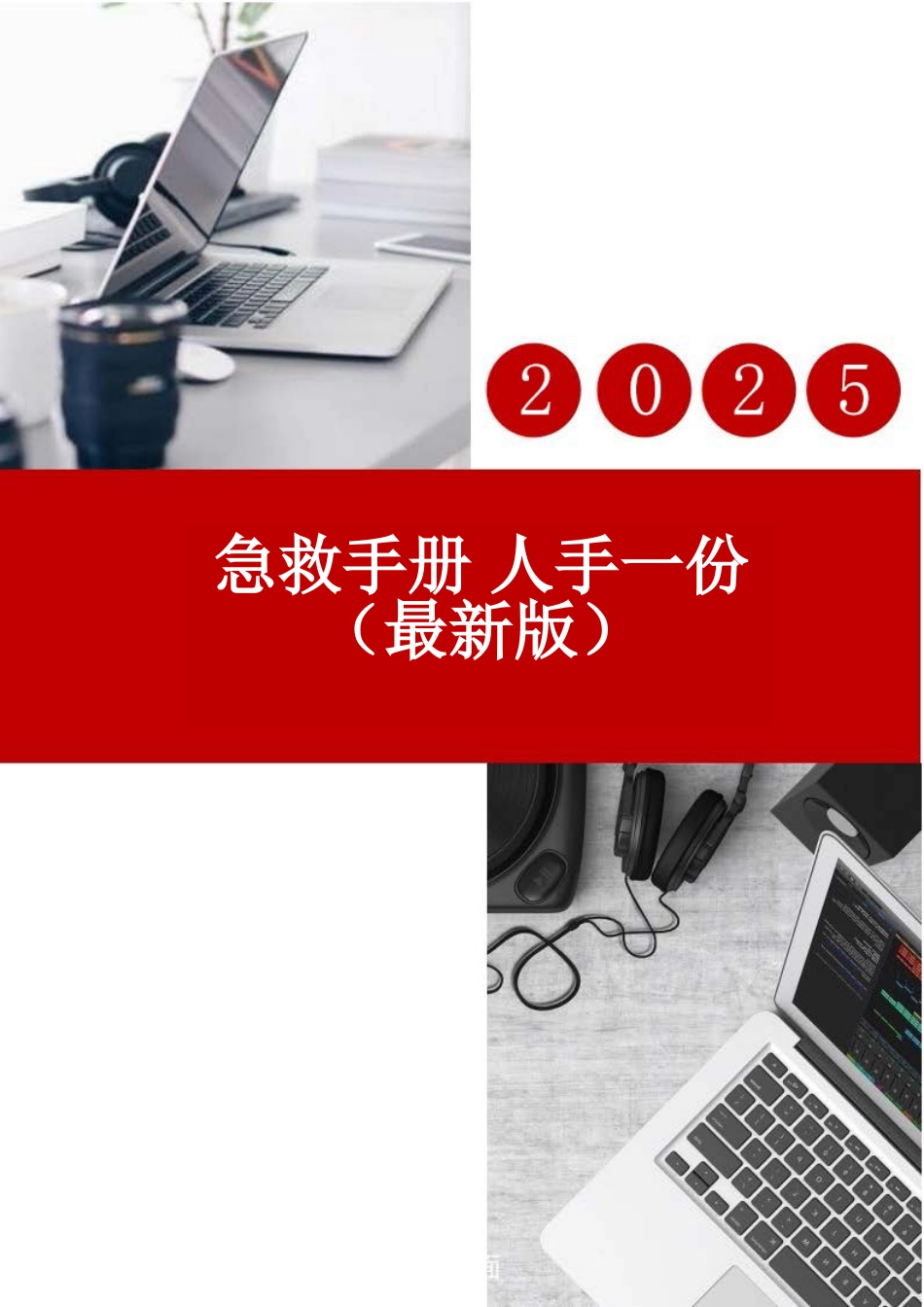 最新版急救手册，人手一份，关键时刻能救命！.doc_第1页