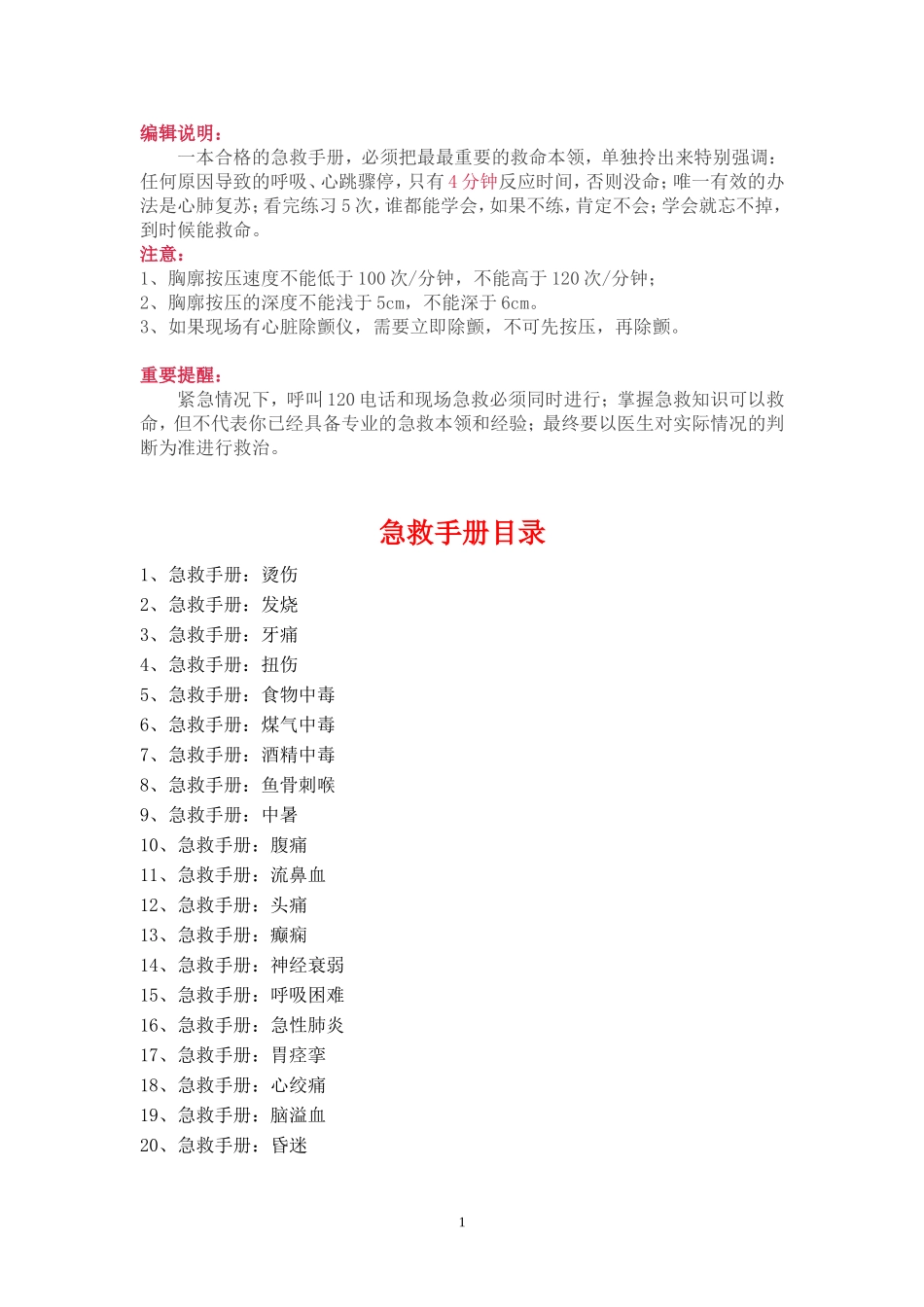 最新版急救手册，人手一份，关键时刻能救命！.doc_第2页