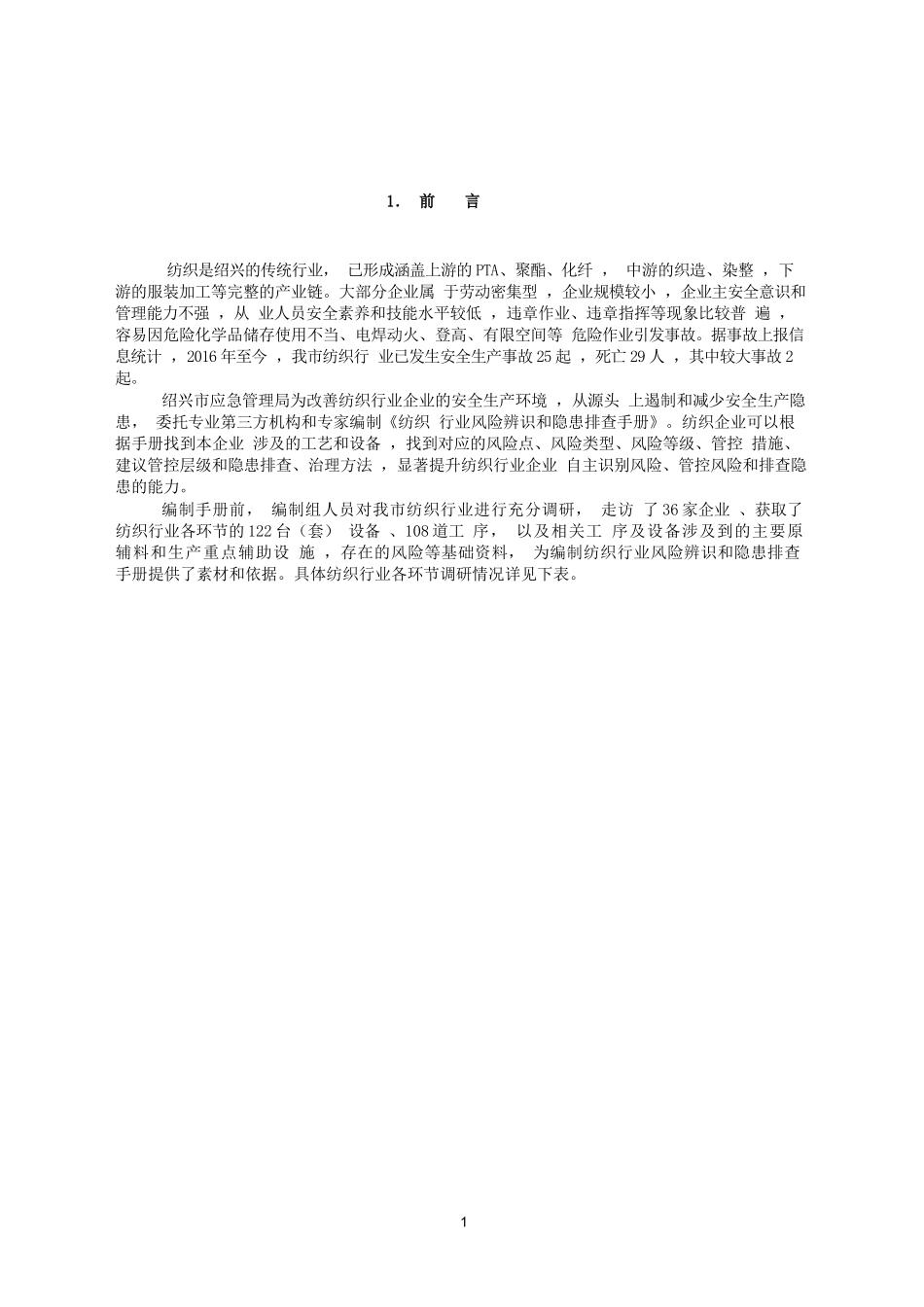 《纺织行业风险辨识和隐患排查手册》（试行）.docx_第2页