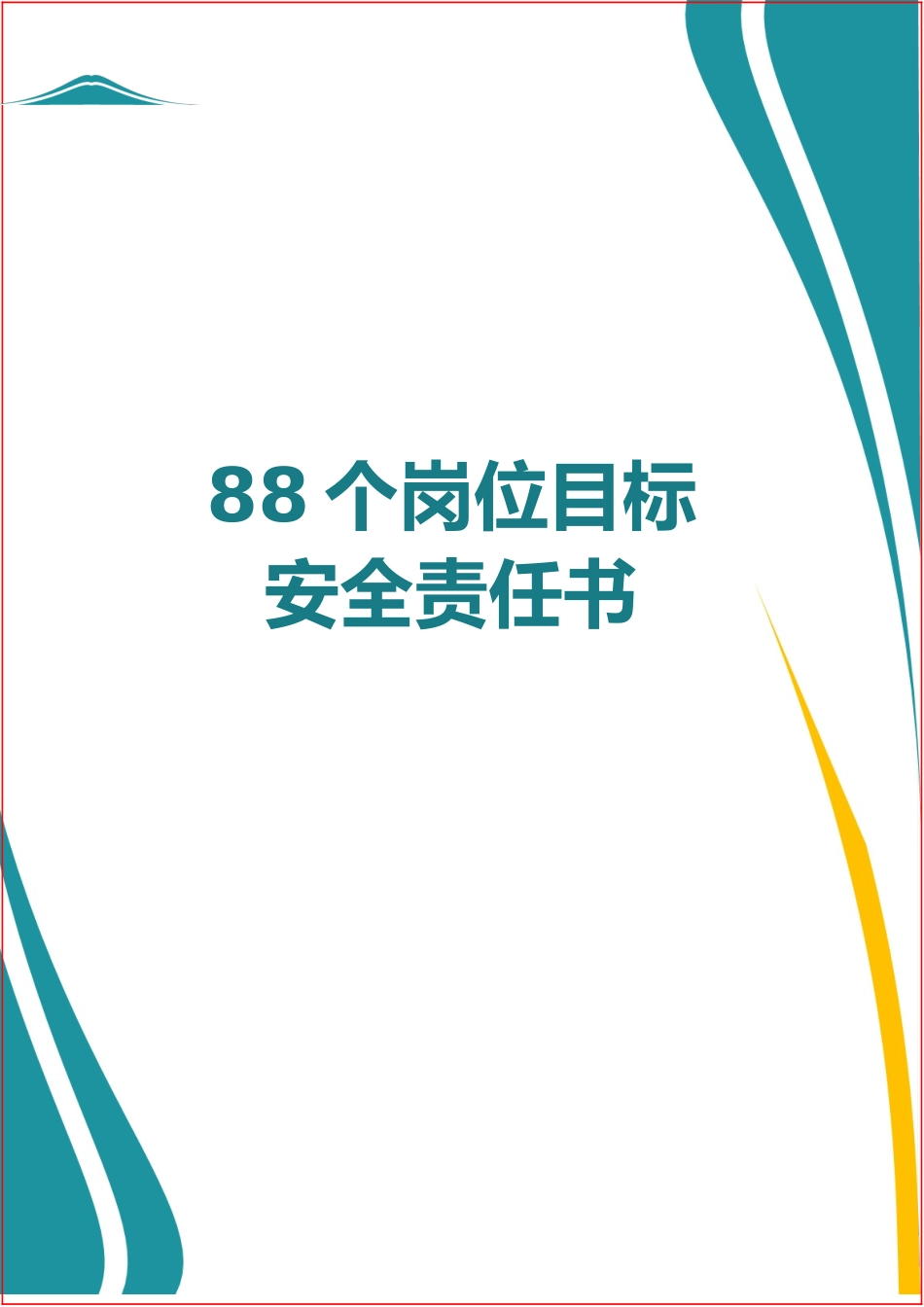 88个岗位安全生产目标责任书.docx_第1页