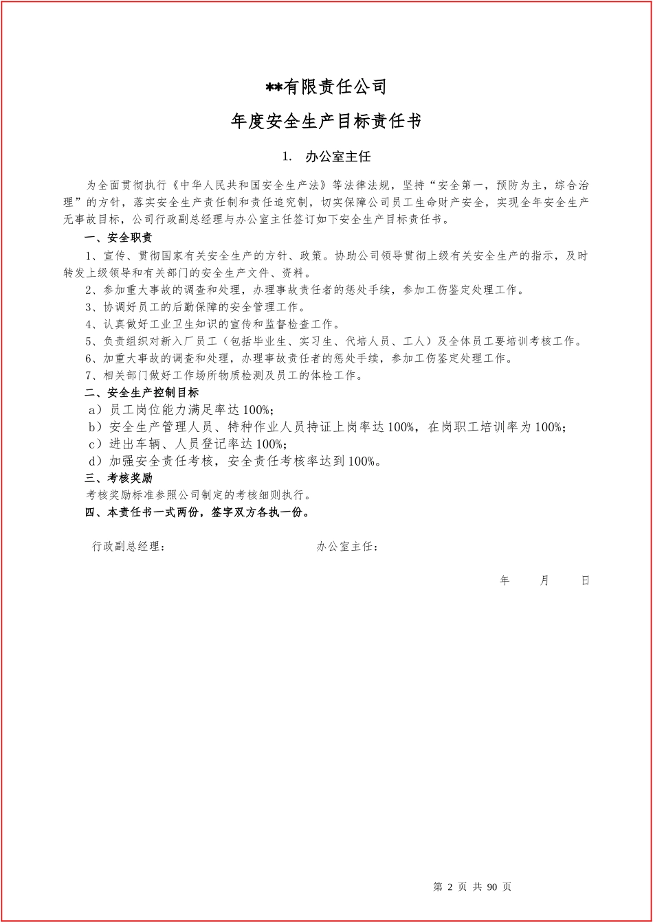 88个岗位安全生产目标责任书.docx_第2页