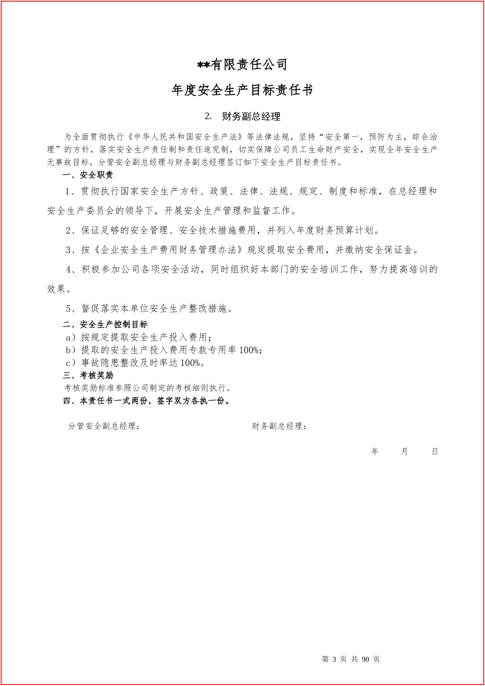 88个岗位安全生产目标责任书.docx_第3页