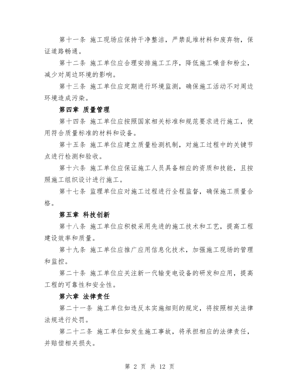 2024年输变电工程安全文明施工实施细则(2篇).docx_第2页