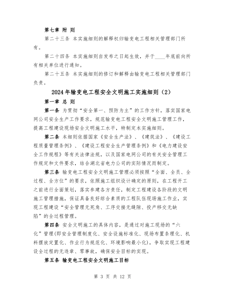 2024年输变电工程安全文明施工实施细则(2篇).docx_第3页