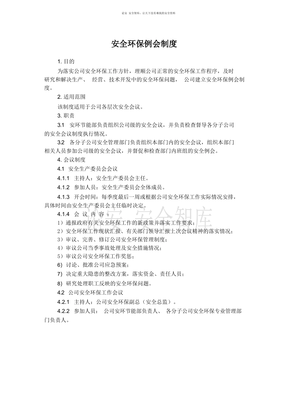 XX公司安全环保例会制度.docx_第1页