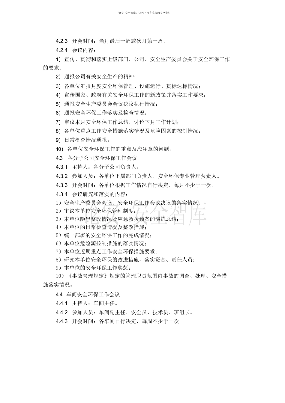 XX公司安全环保例会制度.docx_第2页