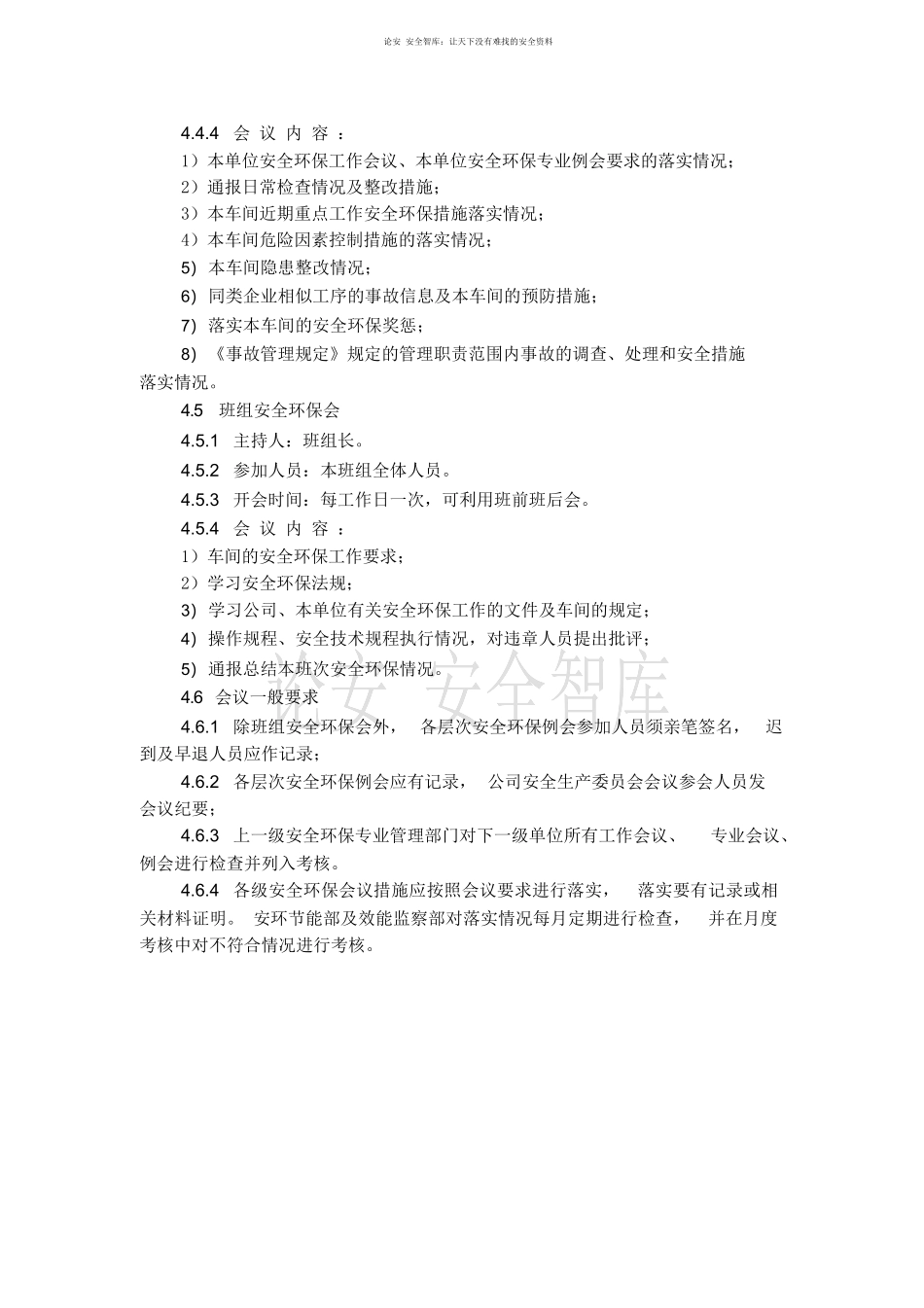 XX公司安全环保例会制度.docx_第3页