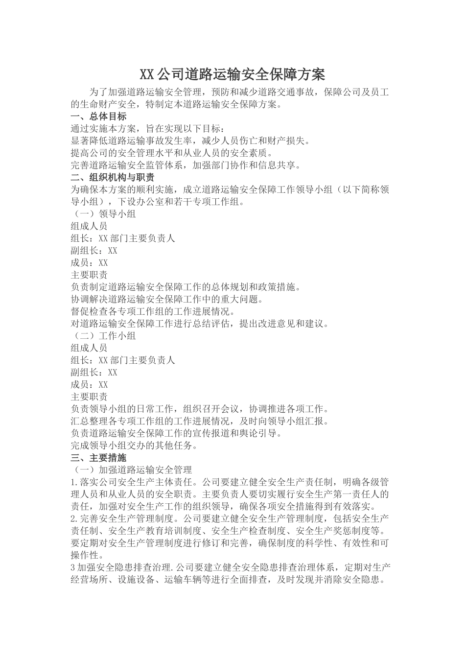 XX公司道路运输安全保障方案.docx_第1页